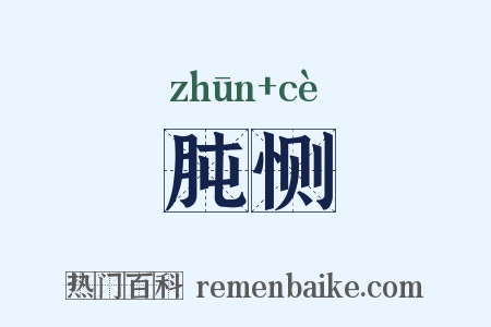 肫恻是什么意思的图片